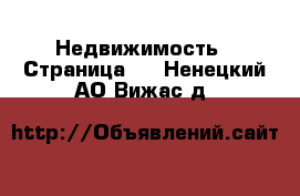  Недвижимость - Страница 2 . Ненецкий АО,Вижас д.